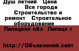 Душ летний › Цена ­ 10 000 - Все города Строительство и ремонт » Строительное оборудование   . Липецкая обл.,Липецк г.